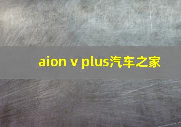 aion v plus汽车之家